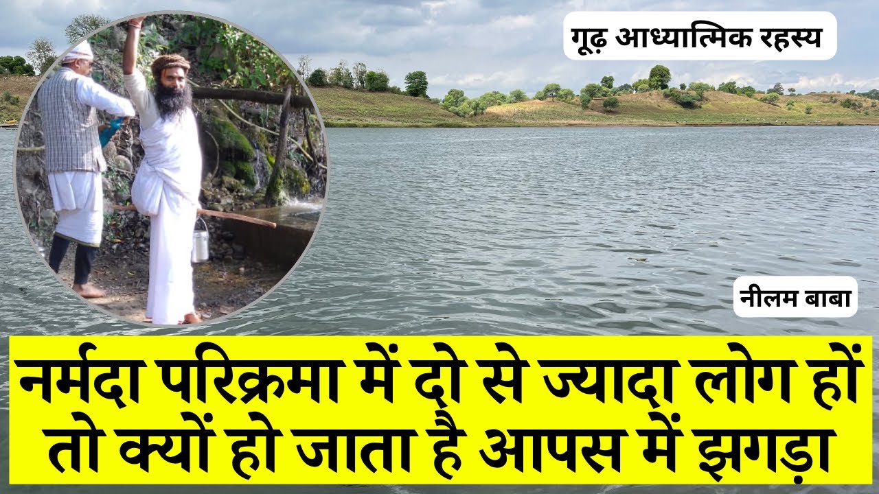 नर्मदा परिक्रमा में दो से ज्यादा लोग हों तो क्यों हो जाता है आपस में झगड़ा । गूढ़ आध्यात्मिक रहस्य