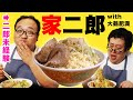 体重189kgの大鶴肥満とバキ童が家二郎を作って食いまくる!