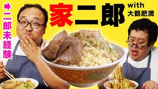 体重189kgの大鶴肥満とバキ童が家二郎を作って食いまくる！