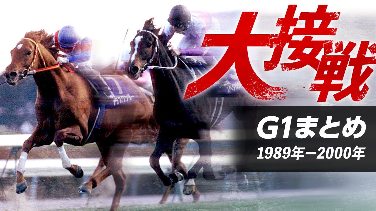 競馬 G1名勝負まとめ オグリキャップやグラスワンダーの名レースを一挙振り返り 19年 00年 Youtube