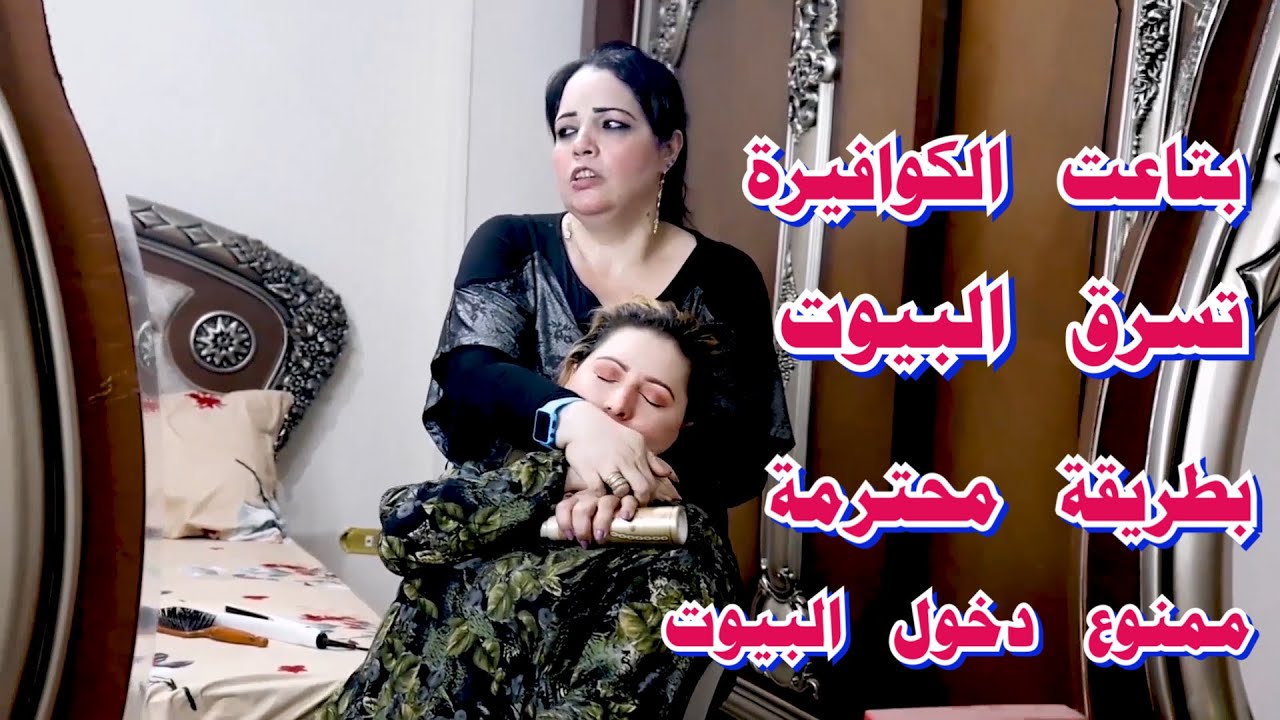 بتاعت الكوافير تسرق البيوت بطريقة محترفة  ممنوع دخول اى حد البيت / #يوميات_صابر_وامل / #السعودية