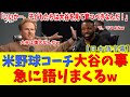 【感動】「息子にはこう教えた」報復死球を受けた大谷翔平が激怒する味方に見せた"ある行動"に米コーチが衝撃【大谷翔平/ドジャース/海外の反応/日本語字幕】