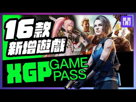 🆕 XGP 又多了哪些遊戲？ P3R 破曉傳奇 以及更多｜ 2月 gamepass 遊戲介紹