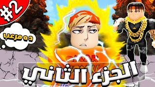 فيلم روبلوكس : اصبحت اخطر رجل في العالم 😱🔥(الجزء الثاني#2 🔥)