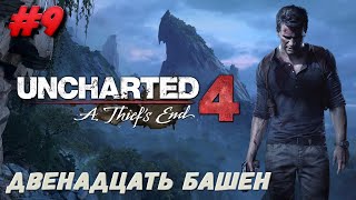 UNCHARTED Legacy of Thieves Collection Двенадцать башен Прохождение без комментариев