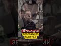 ЗЕЛЕНСЬКИЙ ГОТОВИЙ ДО ЗУСТРІЧІ #перемовини #зеленський