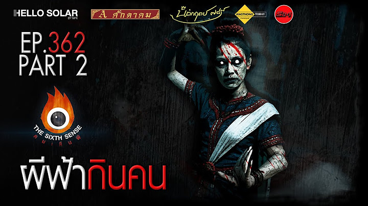 EP 362 The Sixth Sense คนเห็นผี : ผีฟ้ากินคน Part 2/2