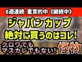 【 ジャパンカップ2025 】2強対決は罠？ジャパンカップで「本当に買うべき」連対率100％ 4歳馬の正体