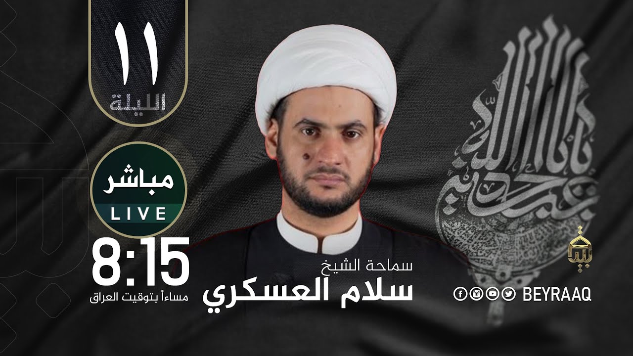 سماحة الشيخ سلام العسكري | محرم 1447هـ | الليلة 11 - مباشر Live