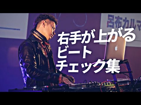【Part2】右手が上がるビートチェック集【個人的に】