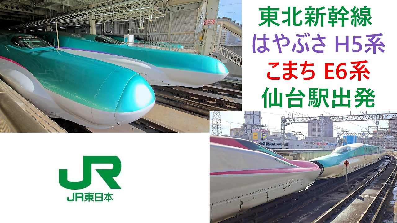 東北新幹線, はやぶさ．こまち, H5．E6系, 仙台駅出発 - YouTube