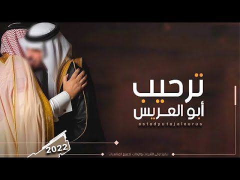 اقوى شيلات مدح ابو العريس حماسيه باسم ابو جمال 2022 شيلة الاصيل ابن الاصيل مدح ابو جمال واولاده 