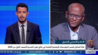 الإطار بالسلطة العليا العربي العربي يتحدث لقناة الساحل عن نتائج تقرير التعددية للنصف الأول من 2026