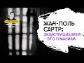 Жан-Поль Сартр: экзистенциализм – это гуманизм