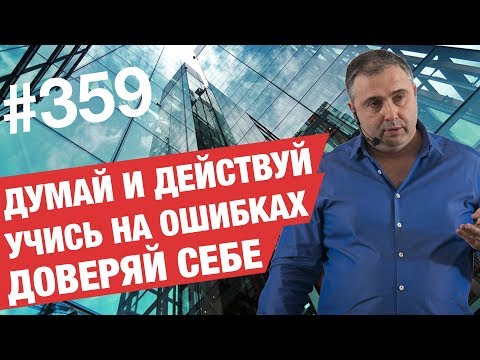 Учись на ошибках - Действуй и слушай интуицию!  AlexToday #359