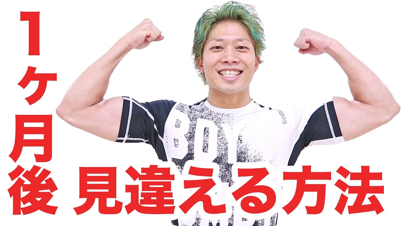 筋トレ1ヶ月後に見違える結果を出す自宅トレ方法を詳しく解説！ #上腕二頭筋 #筋トレテクニック 結果 英文