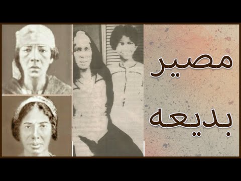 ايه حصل لبديعه بنت ريا