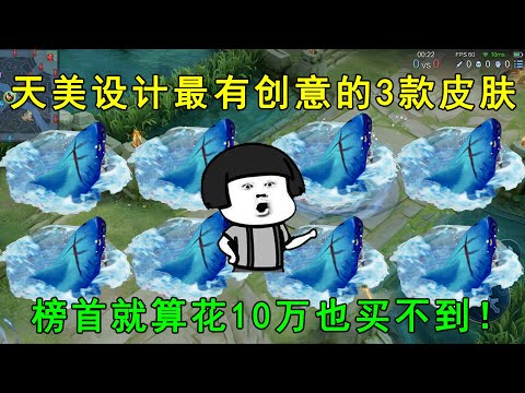 天美设计最有创意的3款皮肤！榜首就算花10万也买不到，真可惜！