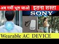 छोटा AC | Wearable AC