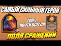 Смертокрыл - Самый Сильный Герой // Поля Сражений Hearthstone