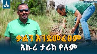 ያልነውን እስከምንፈፅም መድከም አይቻልም - ጠቅላይ ሚኒስትር ዐቢይ አሕመድ(ዶ/ር) | ETV | EBC | EBCDOTSTREAM