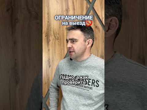 Надежный способ! Как проверить, нет ли ограничения на выезд за границу? #shorts