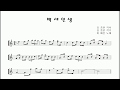 "백세인생" 알토색소폰 연주 김은산