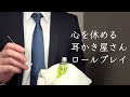 【ASMR】限界社会人のための耳かき屋さんロールプレイ 耳ツボマッサージ 囁き声 睡眠導入