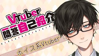 「【自己紹介】Vtuber一問一答自己紹介【多々良あおい / 新人Vtuber】」のサムネイル
