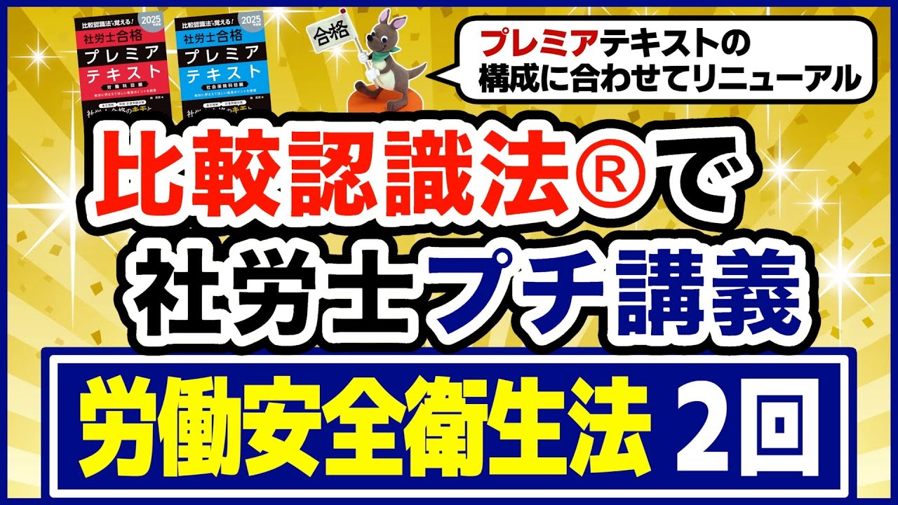 比較認識法®で社労士プチ講義　労働安全衛生法２回