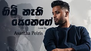 Himi Nathi Senehe (හිමි නැති සෙනෙහේ) - Cover by Asantha Peiris | Official Music Video