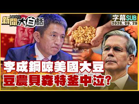 【SUB】李成鋼晾美國大豆 豆農貝森特釜中泣？【#新聞大白話】20260929 #字幕版 #李成鋼 #美國 #貝森特