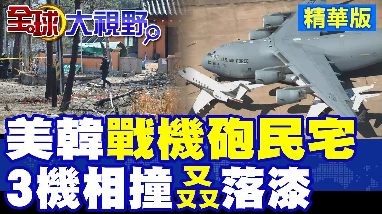 距北韓僅6公里! 美韓聯合軍演戰鬥機砲擊民宅! 美軍機又又又相撞 |【全球大視野】精華版 ‪@全球大視野Global_Vision