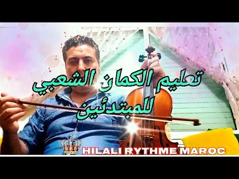 تعليم الكمان الشعبي للمبتدئين جديد 1 اغنية تعسلو عينيك 2 اغنية مشا الليل و جا الليل الجزء الاول