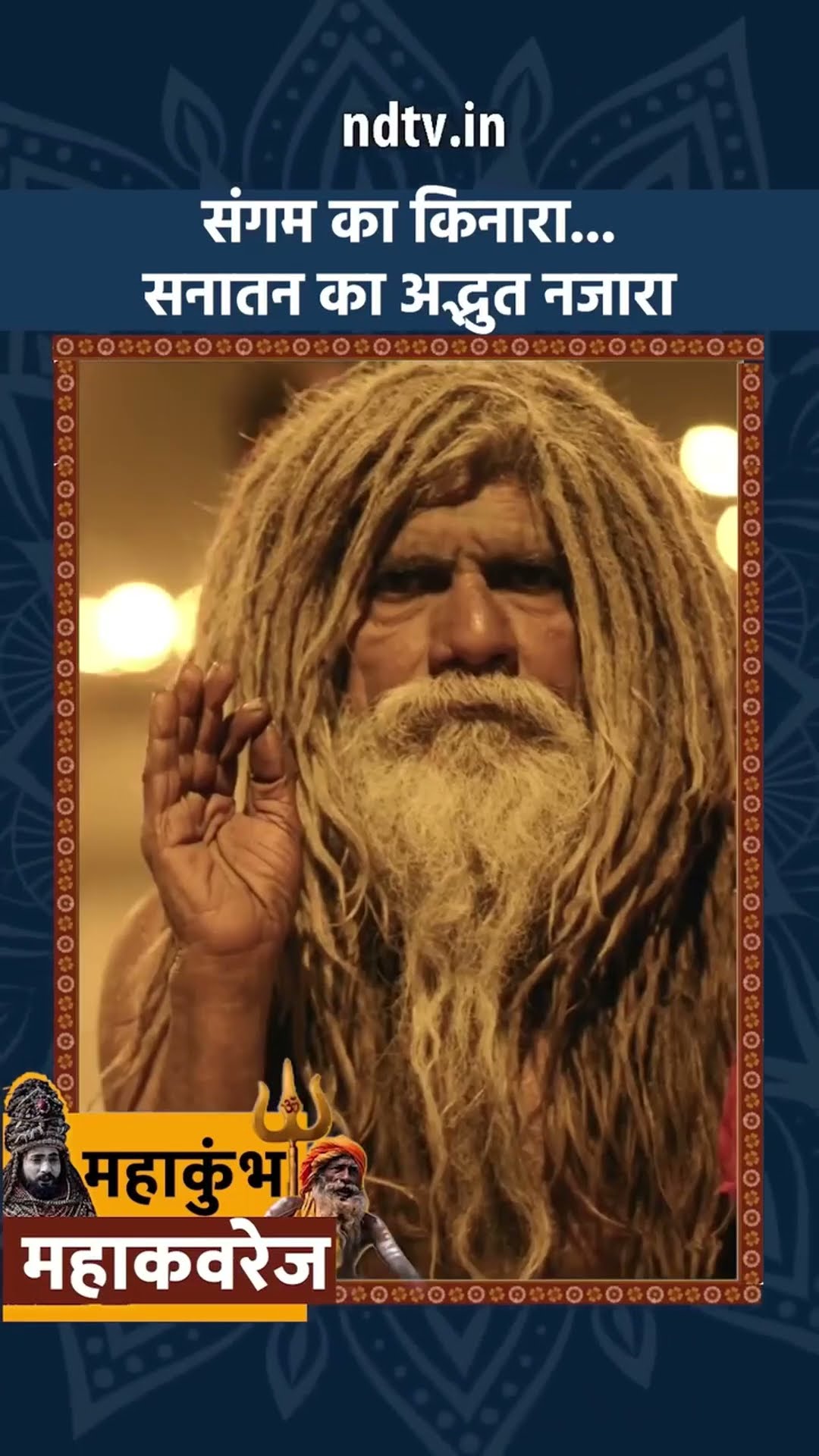 Maha Kumbh का हुआ भव्‍य शुभारंभ, आस्‍था की डुबकी लगाने श्रद्धालुओं का उमड़ा सैलाब | UP News | SHORTS