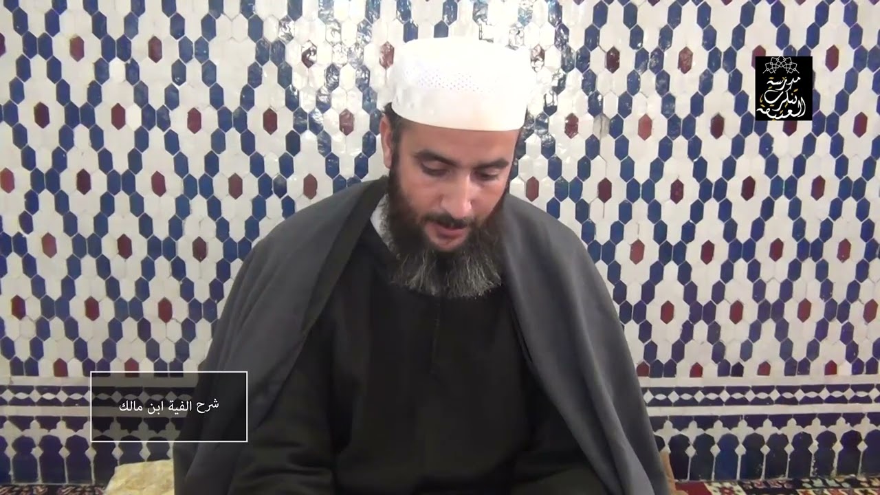 شرح ألفية ابن مالك | الدرس10 ( إعراب جمع المذكر السالم والمؤنث السالم ) | الشيخ محمدالبردوني الحسيمي