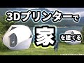 えふてぃー、3Dプリンターで家を建てる(?)