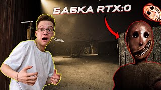 БАБКА ГРЕННИ ТЕПЕРЬ В RTX:0 | ПРОХОЖДЕНИЕ GRANNY RAMAKE.