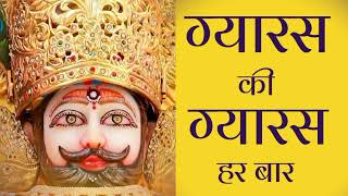 Download Lagu gyaras ki gyaras har baar #khatushyam #shyambhajan #khatushyambhajan #shyambababhajan #gyaras #yt MP3