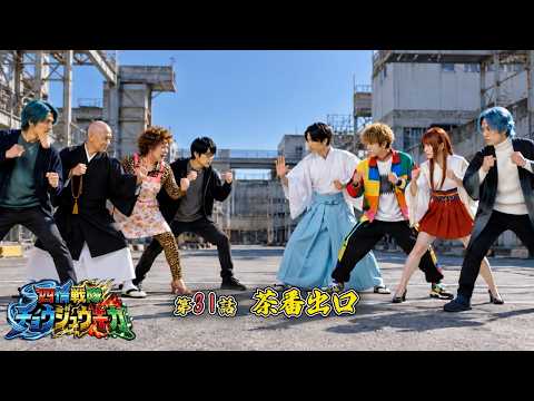 【 四情戦隊チョウジュウキカ 】 第31話 「茶番出口」 予告編 【 茂茶丸プー太 】