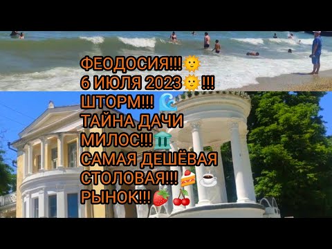 ФЕОДОСИЯ!!!🌞6 ИЮЛЯ 2023🌞!!! ШТОРМ!!! 🌊ТАЙНА ДАЧИ МИЛОС!!!🏛️САМАЯ ДЕШЁВАЯ СТОЛОВАЯ!!!🍰☕ РЫНОК!!!🍓🍒