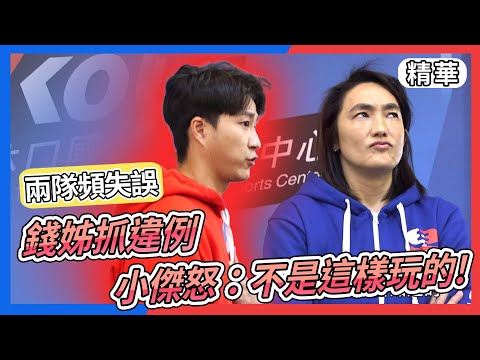 紅藍兩隊頻失誤氣氛低迷 錢薇娟賽後抓違例 江宏傑不滿爭論│全明星運動會