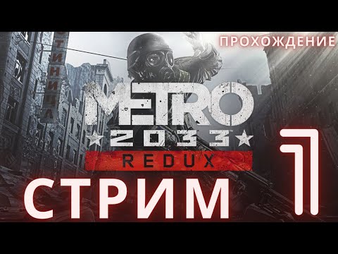 Видео: Metro 2033 Redux | Метро 2033 ➤ Прохождение 1