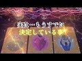 【鳥肌級‼️😨】実は…もうすでに決定している事‼️怖いほど当たる✨人生が変わるオラクルカードリーディング✨占い✨スピリチュアル✨