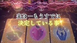 【鳥肌級‼】実は…もうすでに決定している事‼怖いほど当たる✨人生が変わるオラクルカードリーディング✨占い✨スピリチュアル✨