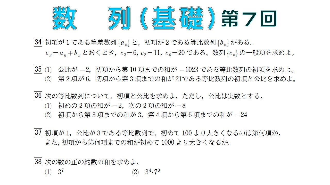 数列（基礎）第7回 （第34問 ～ 第38問） - YouTube