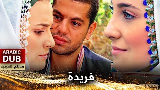 فريدة - أفلام تركية مدبلجة للعربية