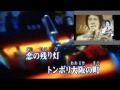 君が恋しくて (前川清) 北市信義歡樂班 南鴻 唄