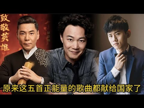 上交给国家的正能量歌曲 每一首都直击心灵 你听过几首呢？