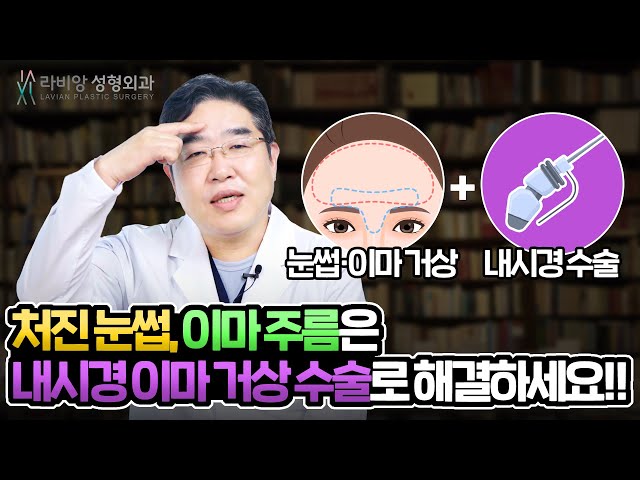 내시경이마거상 수술로 처진눈썹과 이마주름을 한번에 개선!!👍